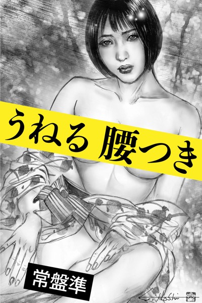 常盤準❤うねる腰つき〜襖の向こう〜｜-