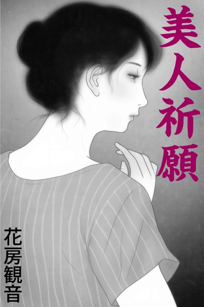 花房観音❤美人祈願｜-