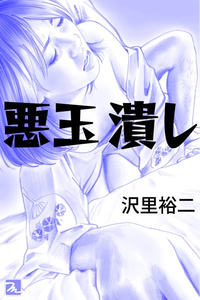 沢里裕二❤悪玉潰し｜-