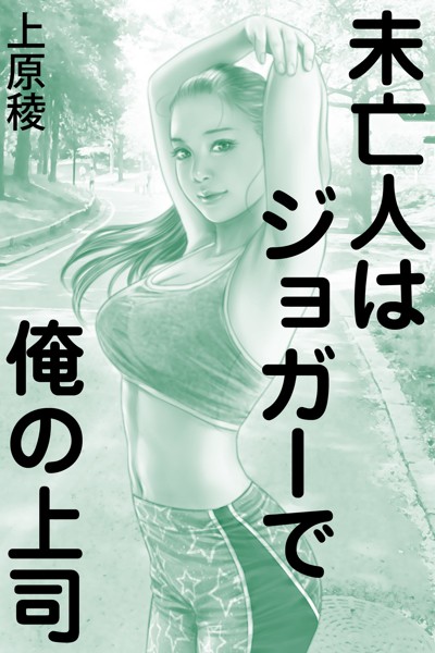 上原稜❤未亡人はジョガーで俺の上司｜-