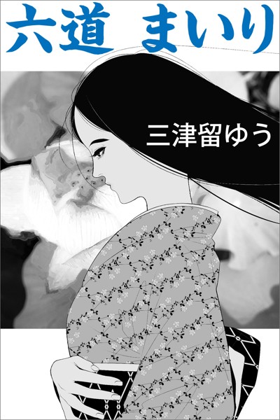 三津留ゆう❤六道まいり｜-