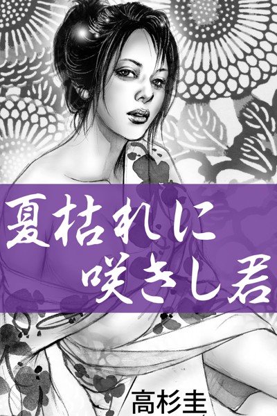 高杉圭❤夏枯れに咲きし君｜-