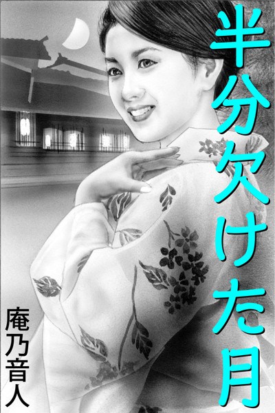 庵乃音人❤半分欠けた月｜-