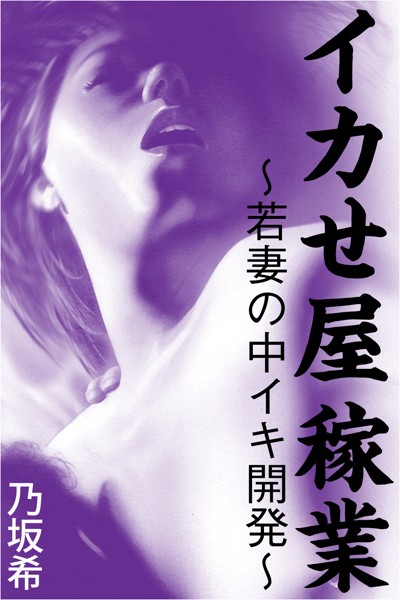乃坂希❤イカせ屋稼業〜若妻の中イキ開発〜｜-