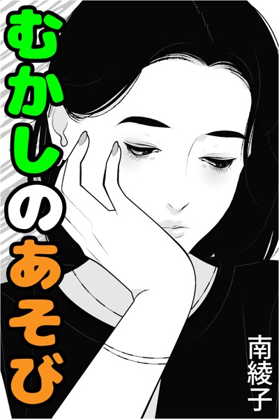 南綾子❤むかしのあそび｜-