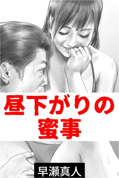 早瀬真人❤昼下がりの蜜事｜-