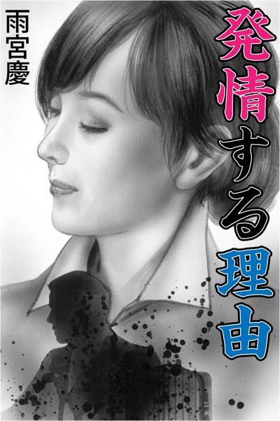 雨宮慶❤発情する理由｜-