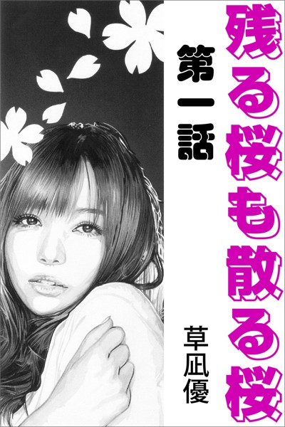 草凪優❤残る桜も散る桜 第一話｜-