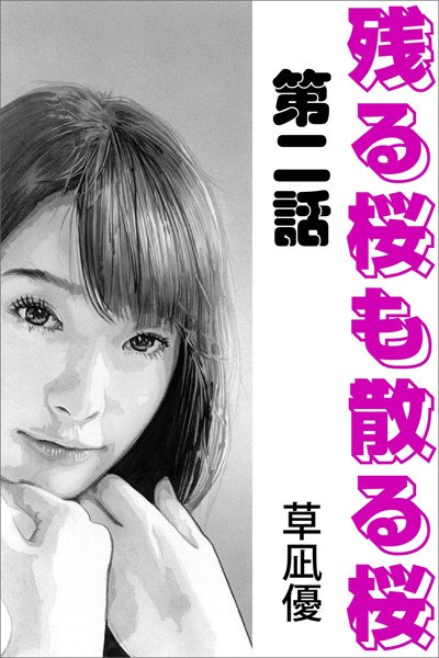 草凪優❤残る桜も散る桜 第二話｜-