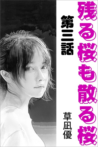 草凪優❤残る桜も散る桜 第三話｜-