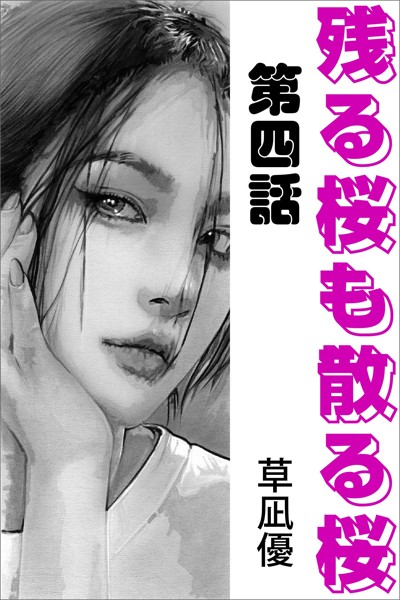 草凪優❤残る桜も散る桜 第四話｜-