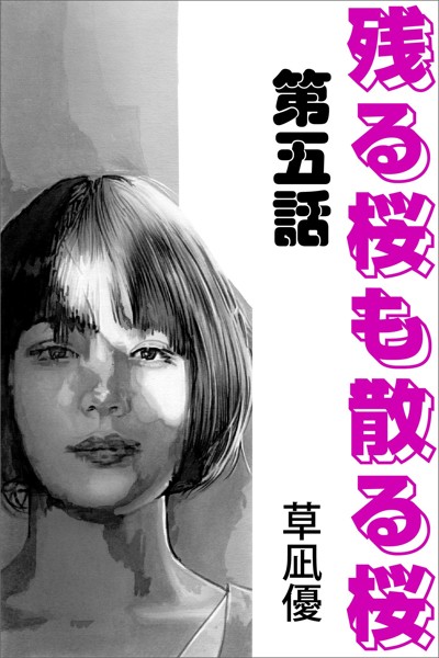 草凪優❤残る桜も散る桜 第五話｜-