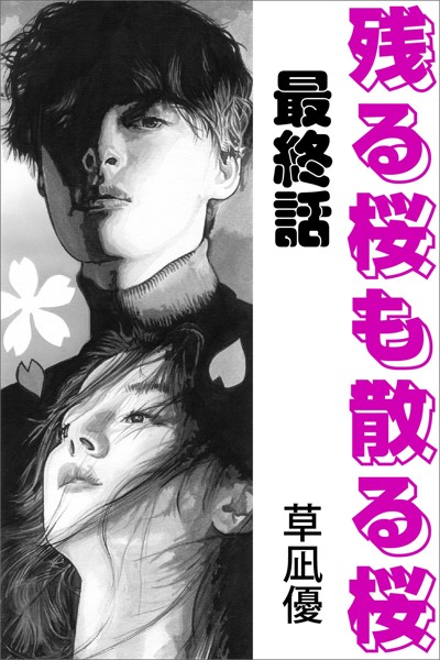 草凪優❤残る桜も散る桜 最終話｜-