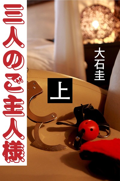 大石圭❤三人のご主人様 上｜-