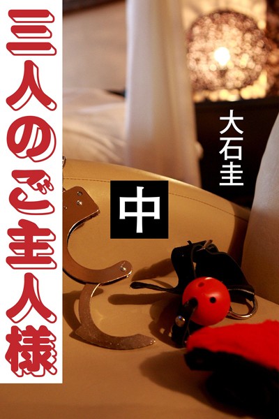 大石圭❤三人のご主人様 中｜-