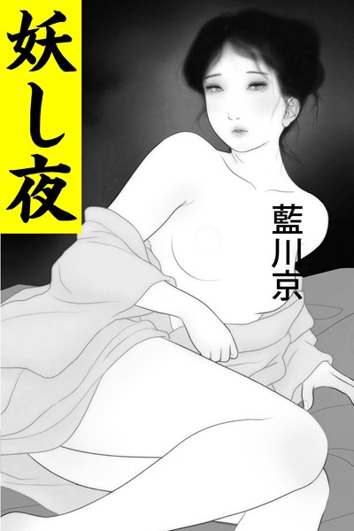 藍川京❤妖し夜｜-