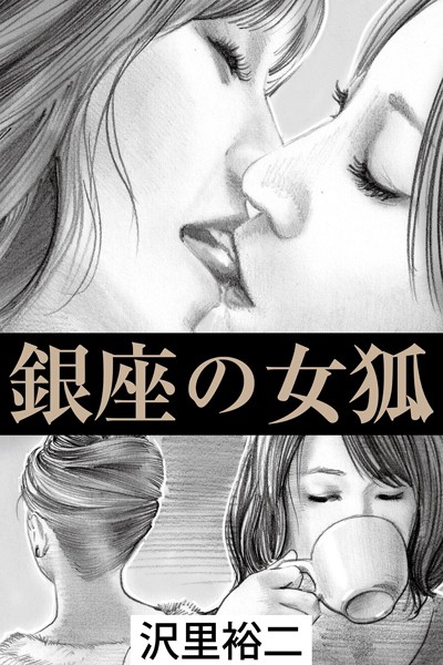 沢里裕二❤銀座の女狐｜-