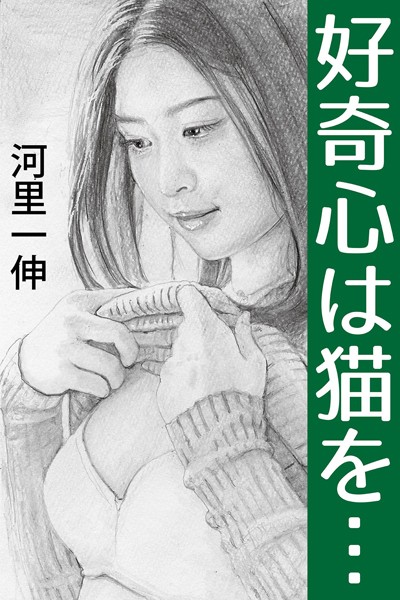 河里一伸❤好奇心は猫を…｜-