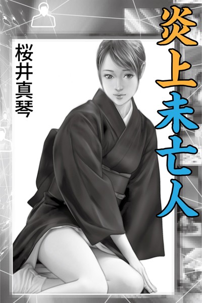 桜井真琴❤炎上未亡人｜-