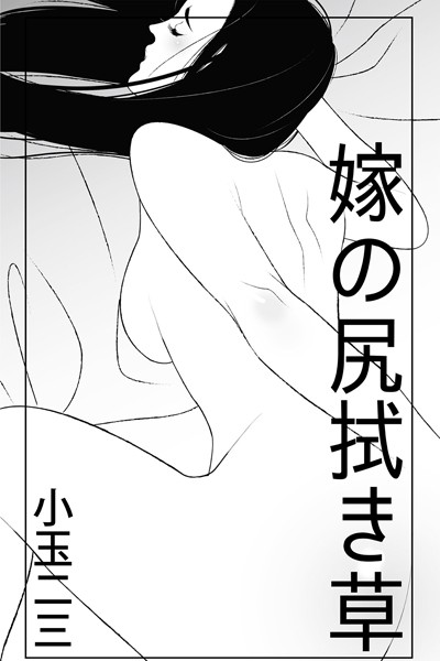 小玉二三❤嫁の尻拭き草｜-