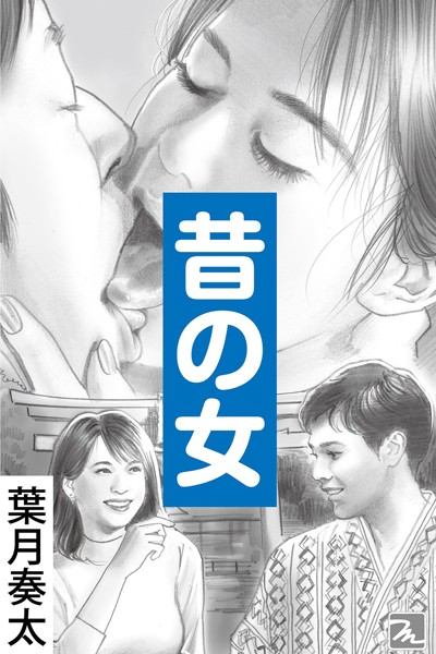 葉月奏太❤昔の女｜-