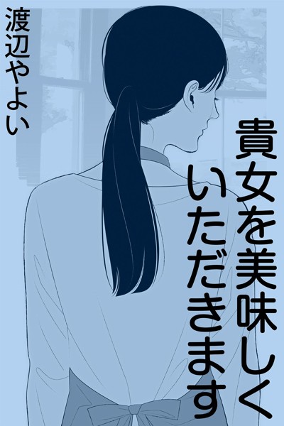 渡辺やよい❤貴女を美味しくいただきます｜-