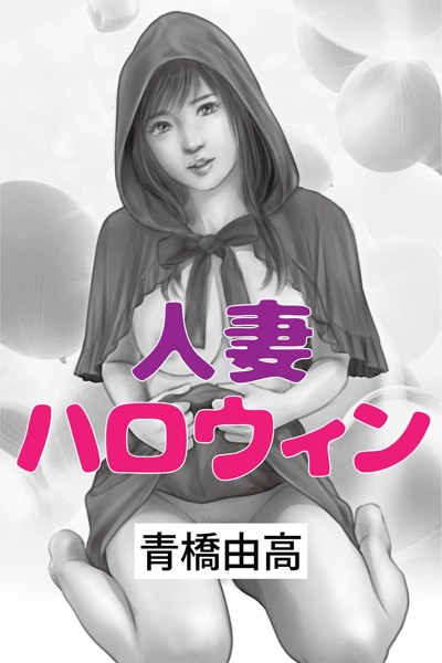 青橋由高❤人妻ハロウィン｜-