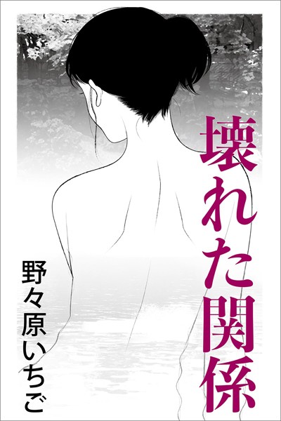 野々原いちご❤壊れた関係｜-