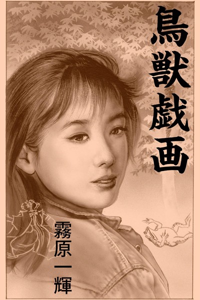 霧原一輝❤鳥獣戯画｜-