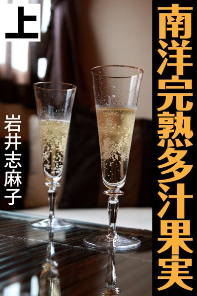 岩井志麻子❤南洋完熟多汁果実 上｜-