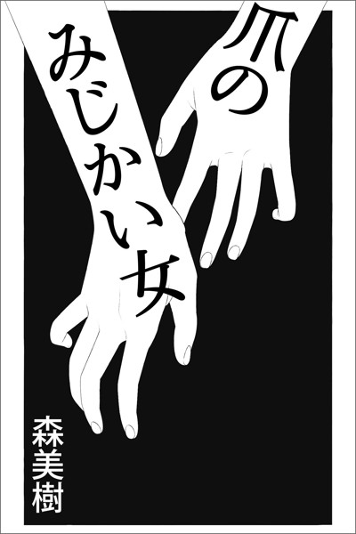 森美樹❤爪のみじかい女｜-