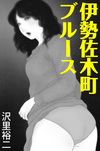 沢里裕二❤伊勢佐木町ブルース｜-