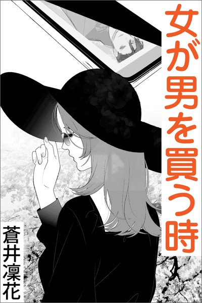 蒼井凜花❤女が男を買う時｜-