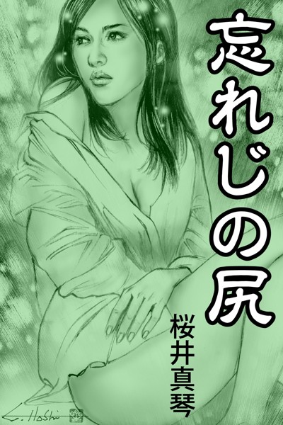 桜井真琴❤忘れじの尻｜-