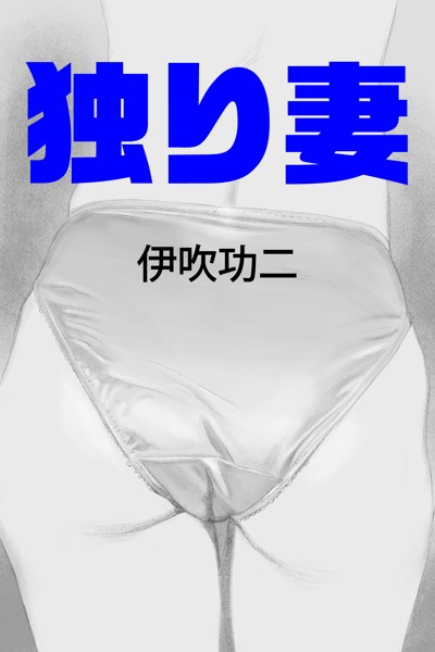 伊吹功二❤独り妻｜-