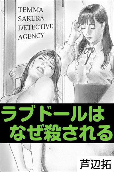 芦辺拓❤ラブドールはなぜ殺される｜-