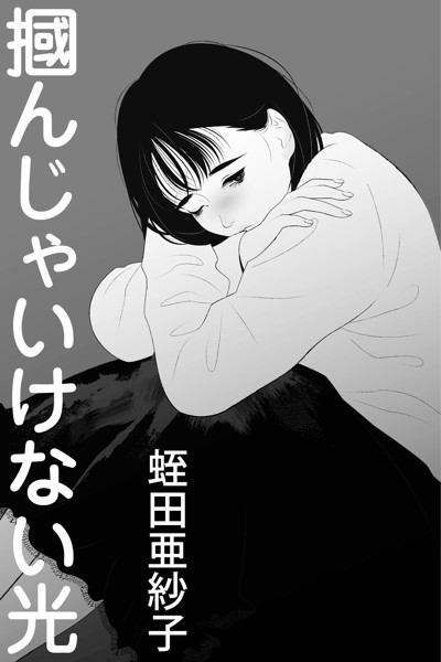 蛭田亜紗子❤掴んじゃいけない光｜-