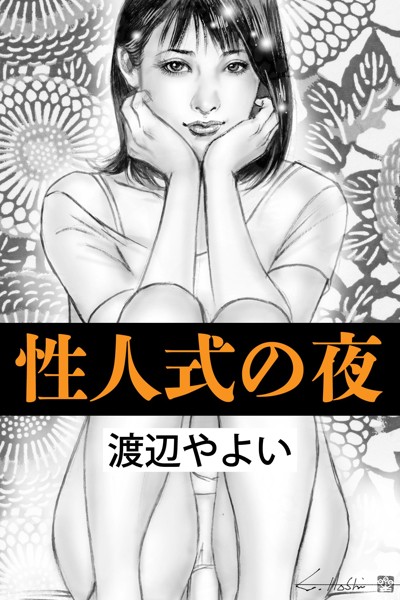 渡辺やよい❤性人式の夜｜-