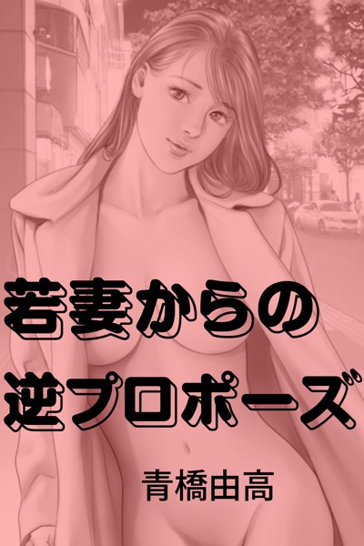 青橋由高❤若妻からの逆プロポーズ｜-