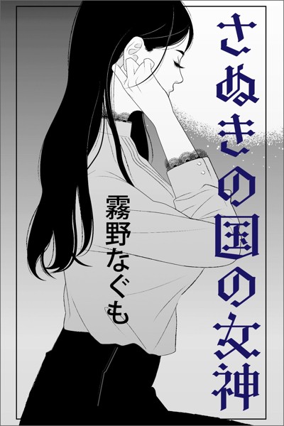 霧野なぐも❤さぬきの国の女神｜-