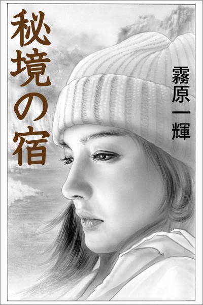 霧原一輝❤秘境の宿｜-