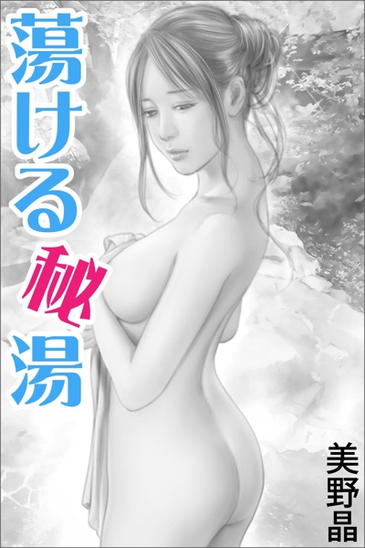 美野晶❤蕩ける秘湯｜-