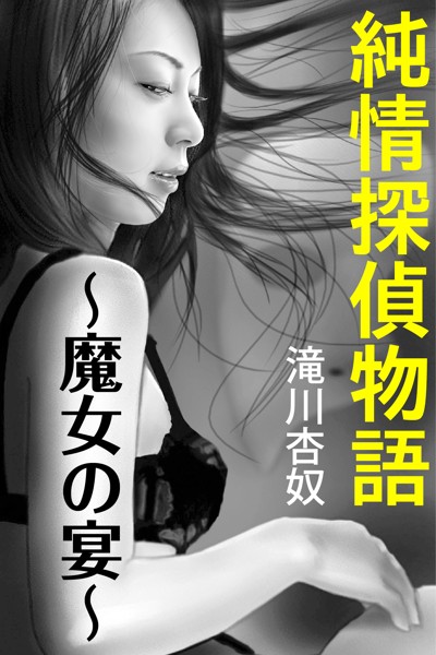滝川杏奴❤純情探偵物語〜魔女の宴〜｜-
