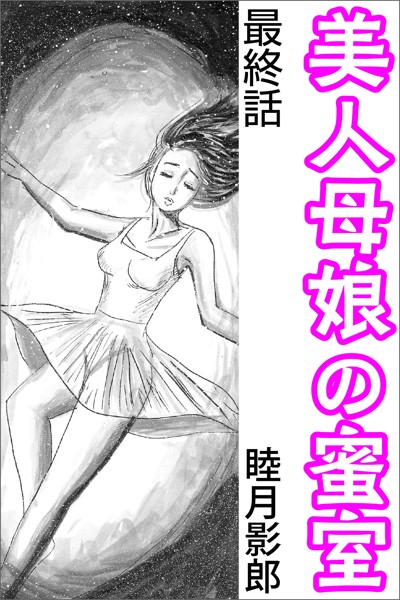 睦月影郎❤美人母娘の蜜室 最終話｜-