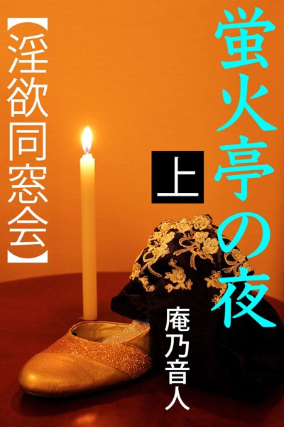 庵乃音人❤蛍火亭の夜 上 【淫欲同窓会】｜-