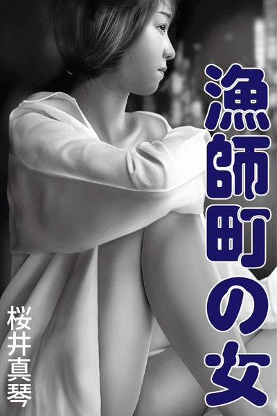 桜井真琴❤漁師町の女｜-