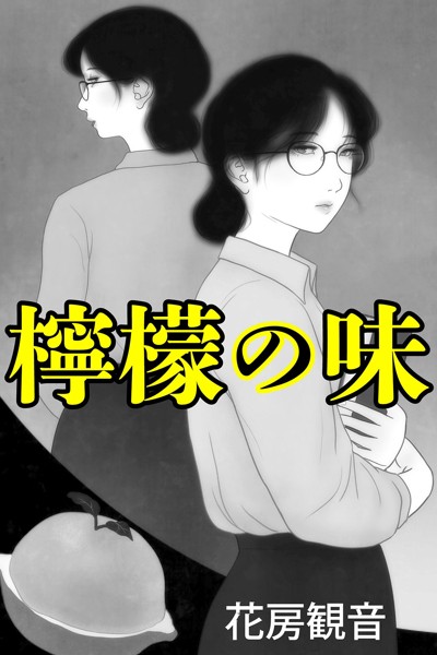 花房観音❤檸檬の味｜-