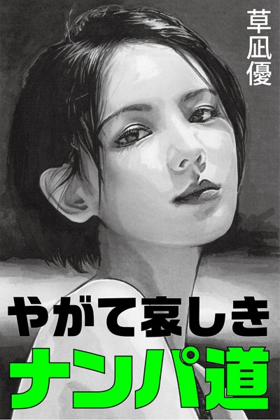 草凪優❤やがて哀しきナンパ道｜-