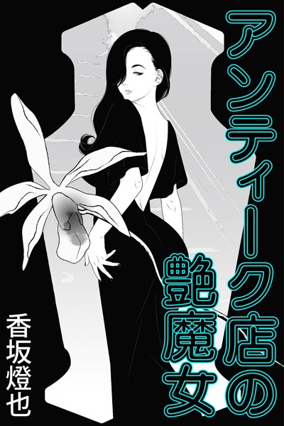 香坂燈也❤アンティーク店の艶魔女｜-