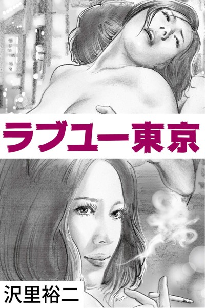 沢里裕二❤ラブユー東京｜-